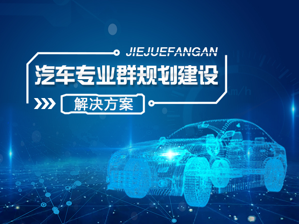 汽車(chē)專(zhuān)業(yè)群規(guī)劃建設(shè)解決方案
