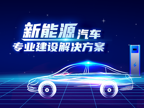 新能源汽車(chē)專(zhuān)業(yè)建設(shè)解決方案