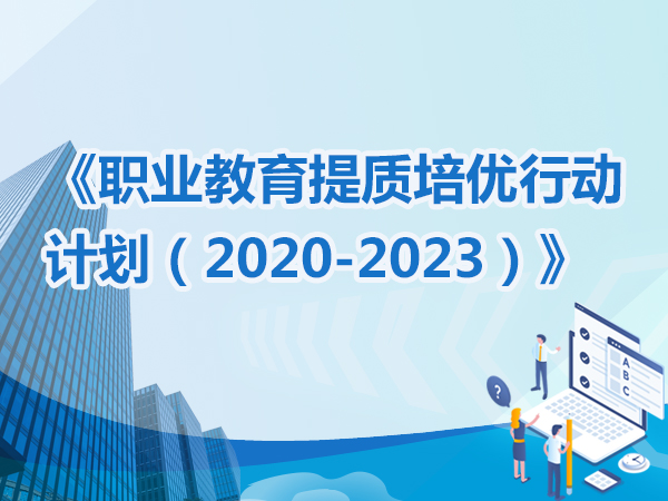 《職業(yè)教育提質(zhì)培優(yōu)行動(dòng)計(jì)劃（2020—2023年）》