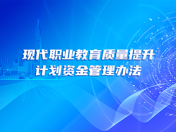 現(xiàn)代職業(yè)教育質(zhì)量提升計(jì)劃資金管理辦法