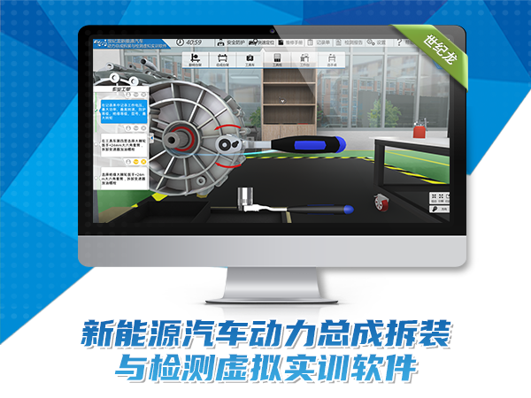 新能源汽車動力總成拆裝與檢測虛擬實訓(xùn)
