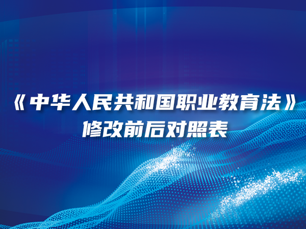 《中華人民共和國職業(yè)教育法》修改前后對(duì)照表